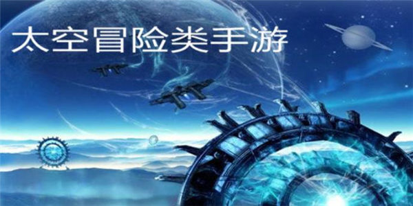 好玩的太空冒險(xiǎn)類游